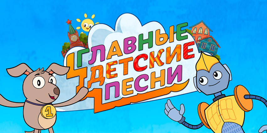 Юные исполнители из Тверской области могут принять участие в проекте «Главные детские песни 3.0» Юные исполнители из Тверской области могут принять участие в проекте «Главные детские песни 3.0»