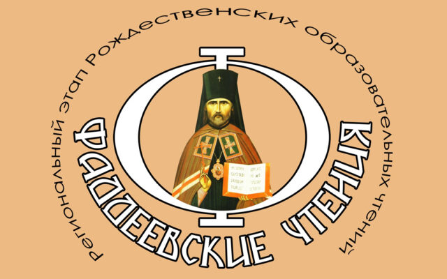 В Тверской области стартовали X Фаддеевские образовательные чтения