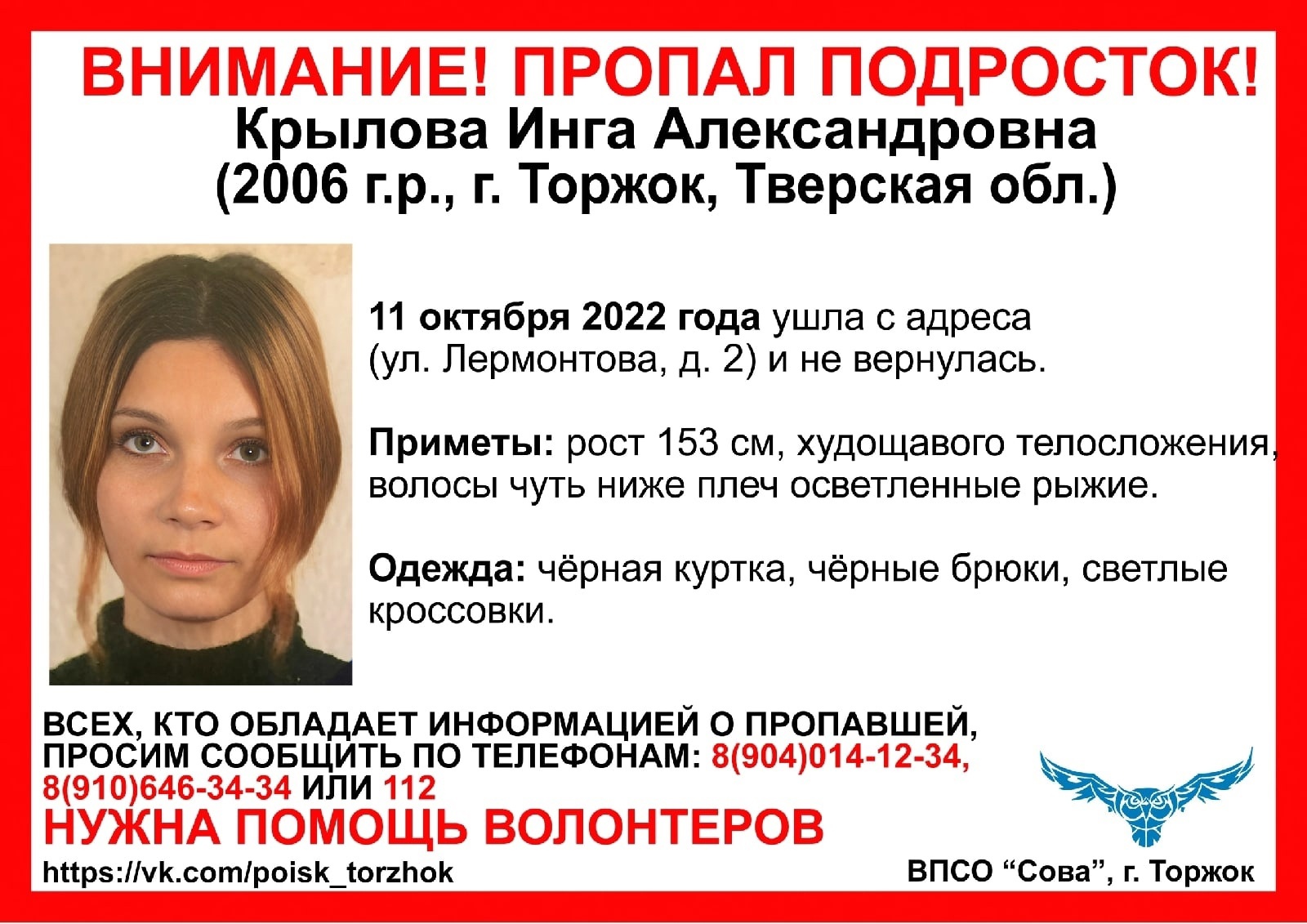 В Тверской области волонтеры подключились к поиску несовершеннолетней жительницы