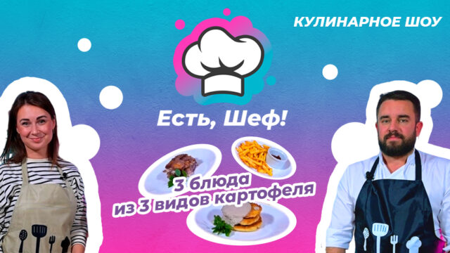 Три блюда из тверской картошки: в программе «Есть, Шеф» приготовили фиолетовый гратен и кое-что еще