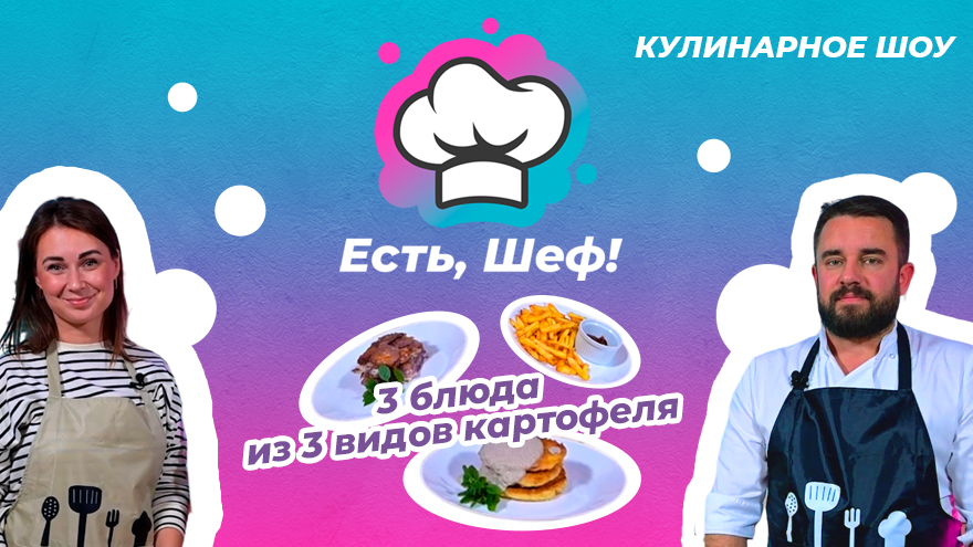 Три блюда из тверской картошки: в программе «Есть, Шеф» приготовили фиолетовый гратен и кое-что еще Три блюда из тверской картошки: в программе «Есть, Шеф» приготовили фиолетовый гратен и кое-что еще