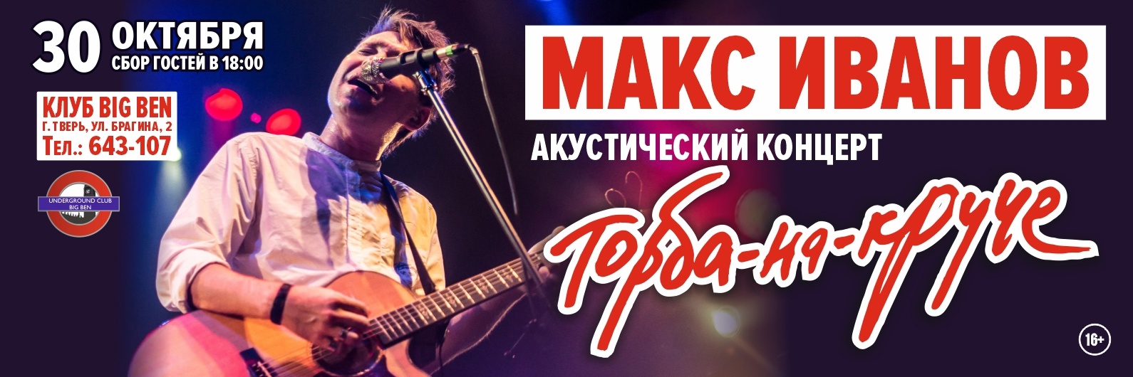 В тверском клубе состоится акустический концерт Макса Иванова