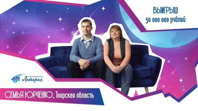 Семья из Тверской области выиграла в лотерею 50 миллионов рублей