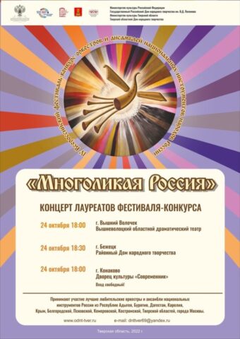 В Вышнем Волочке пройдет Всероссийский фестиваль «Многоликая Россия» В Вышнем Волочке пройдет Всероссийский фестиваль «Многоликая Россия»