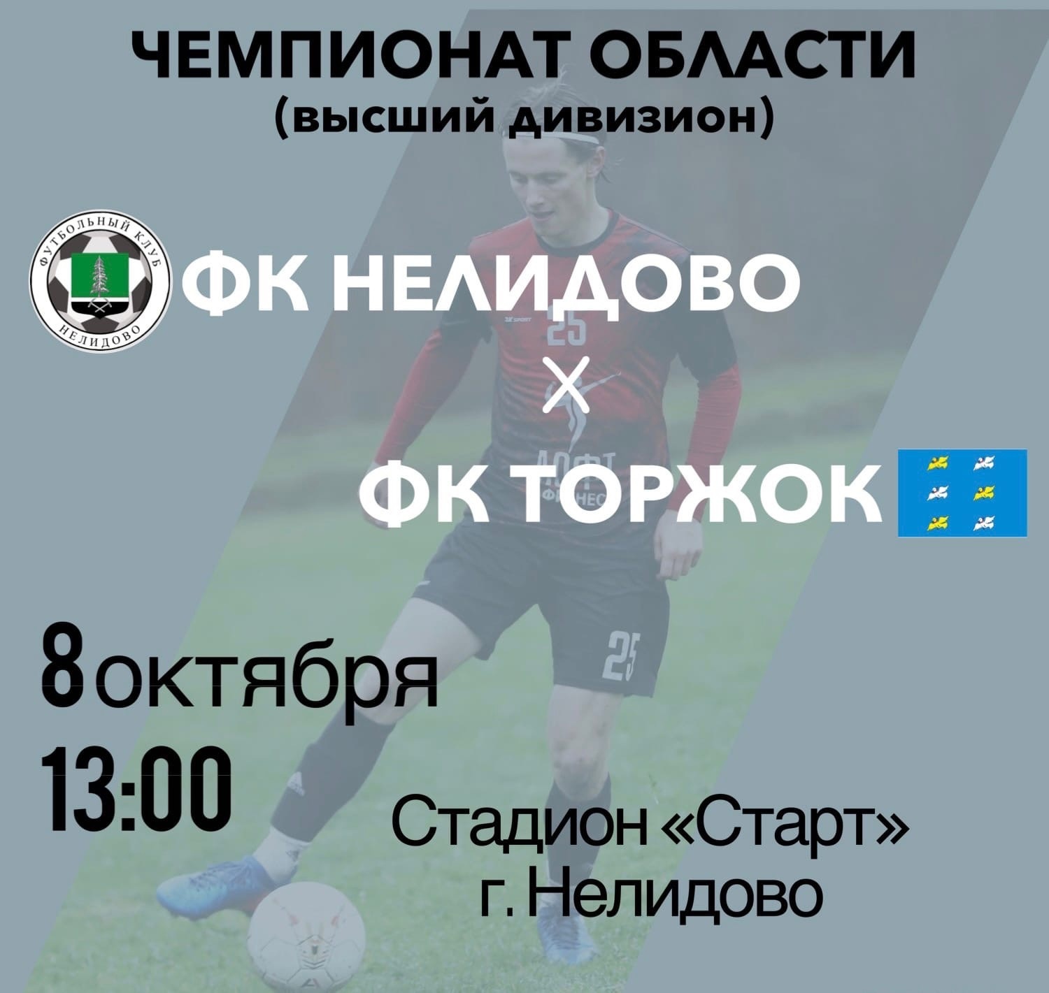 Нелидовская футбольная команда приглашает на последний домашний матч сезона