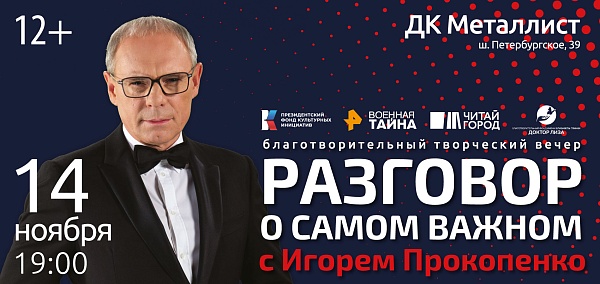 В Твери пройдет благотворительная творческая встреча «Разговор о самом важном с Игорем Прокопенко»