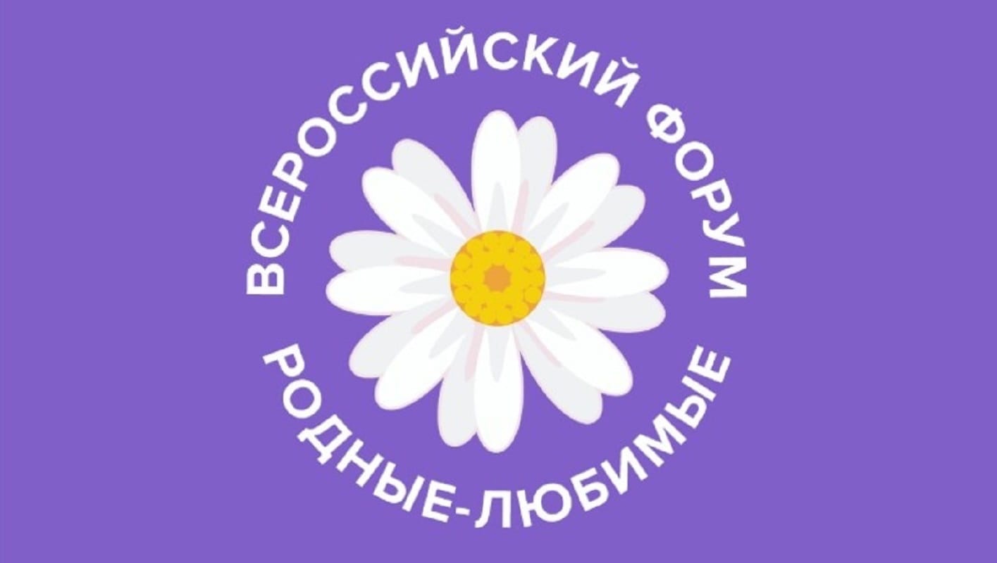 Семьи Тверской области приглашают на Всероссийский онлайн форум молодых семей «Родные-Любимые» Семьи Тверской области приглашают на Всероссийский онлайн форум молодых семей «Родные-Любимые»
