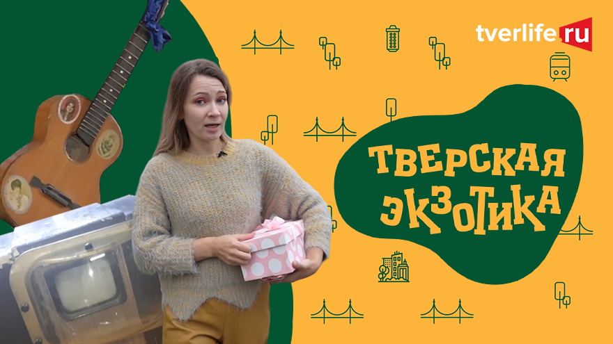 Тверская экзотика. Музей забытых вещей и не только Тверская экзотика: Музей забытых вещей и не только