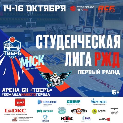 Тверские баскетболисты начнут спортивный сезон дебютными играми в международной Студенческой Лиге РЖД