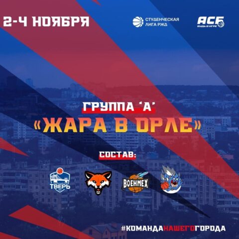 Баскетбольный клуб "Тверь" сыграет три матча в Орле Баскетбольный клуб "Тверь" сыграет три матча в Орле