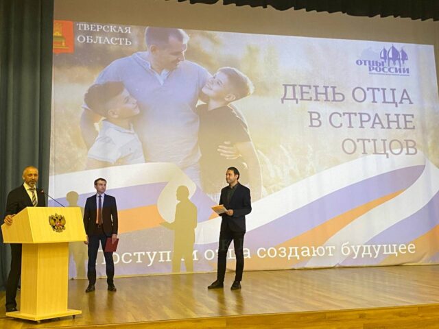 Больше 150 участников из всех муниципальных образований объединил «Форум отцов Тверской области»