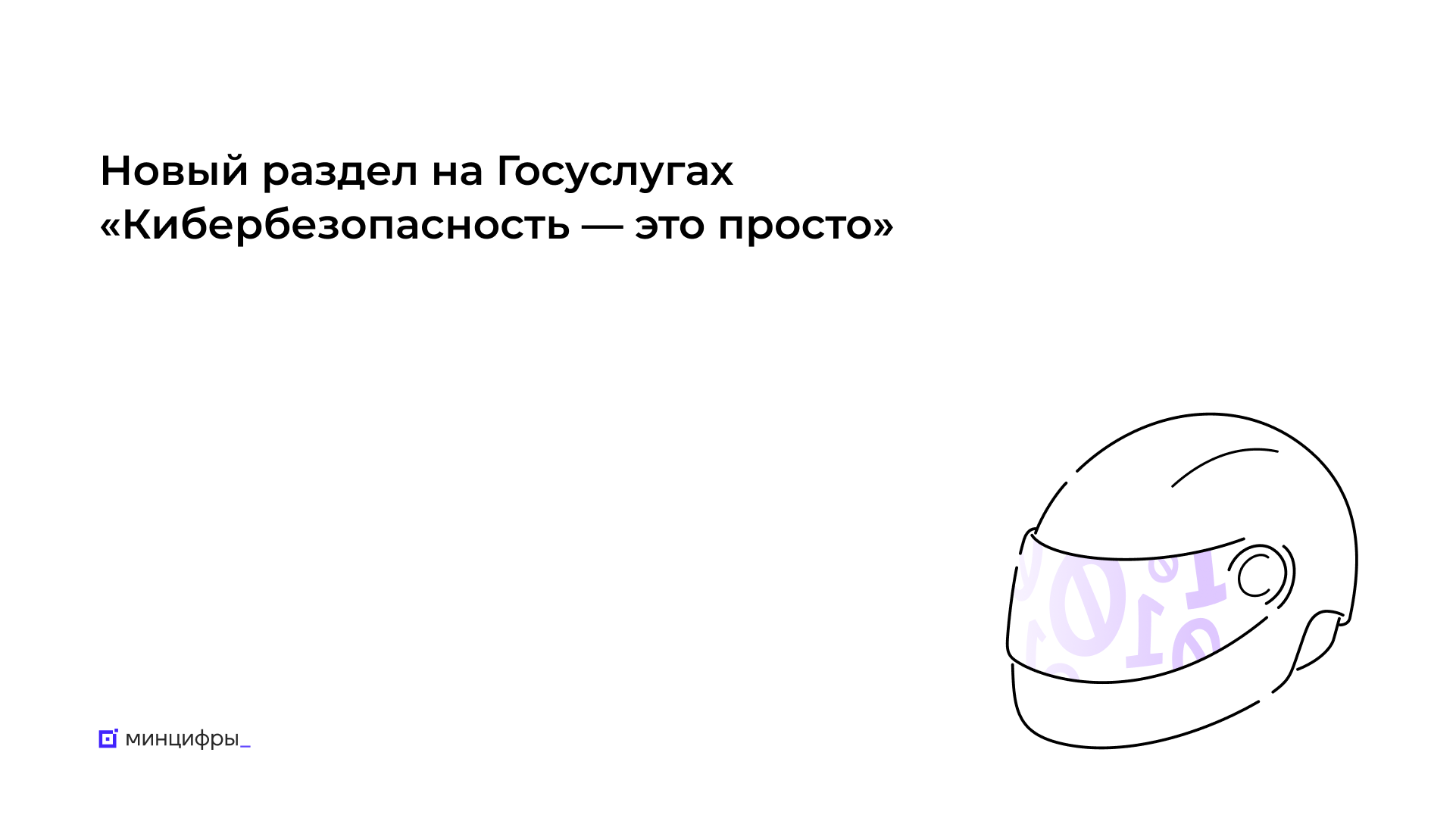 Госуслуги помогут пользователям узнать больше о правилах кибербезопасности Госуслуги помогут пользователям узнать больше о правилах кибербезопасности