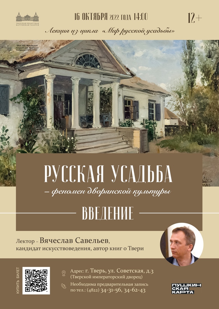 В Тверском императорском дворце начинается цикл лекций «Мир русской усадьбы»