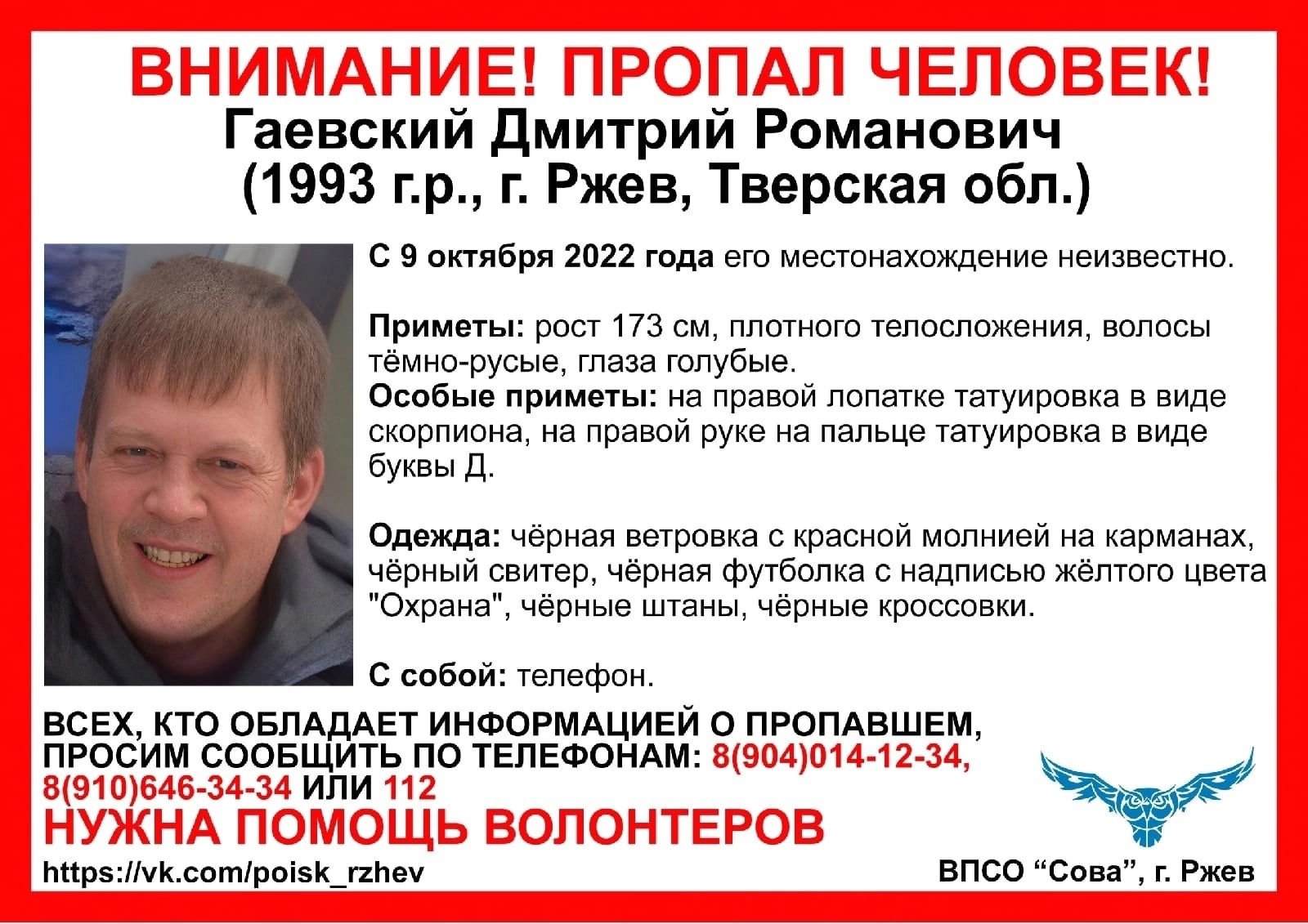 В Тверской области разыскивают 29-летнего мужчину с татуировкой скорпиона на лопатке