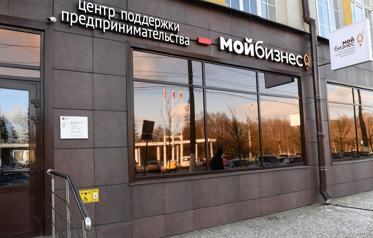 На базе Центра «Мой бизнес» в Твери начал работу Центр поддержки МСП в условиях частичной мобилизации