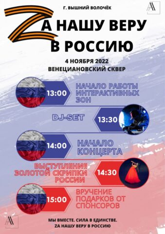 В Вышнем Волочке пройдет мероприятие «Za нашу веру в Россию»
