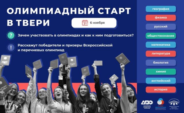В Твери состоится форум «Олимпиадный старт» для школьников старших классов