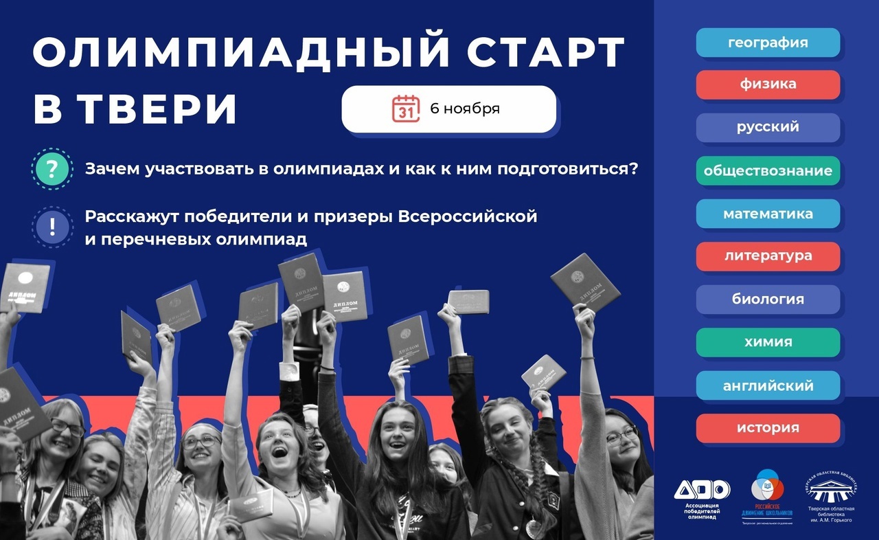 В Твери состоится форум «Олимпиадный старт» для школьников старших классов