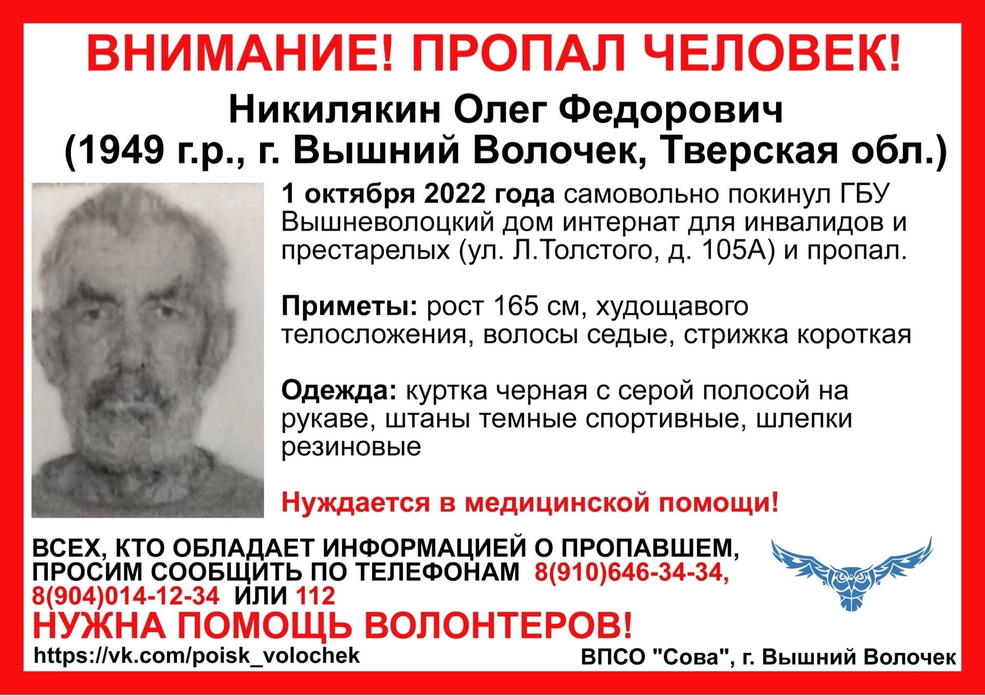 В Тверской области 73-летний пенсионер ушел из интерната для престарелых и пропал