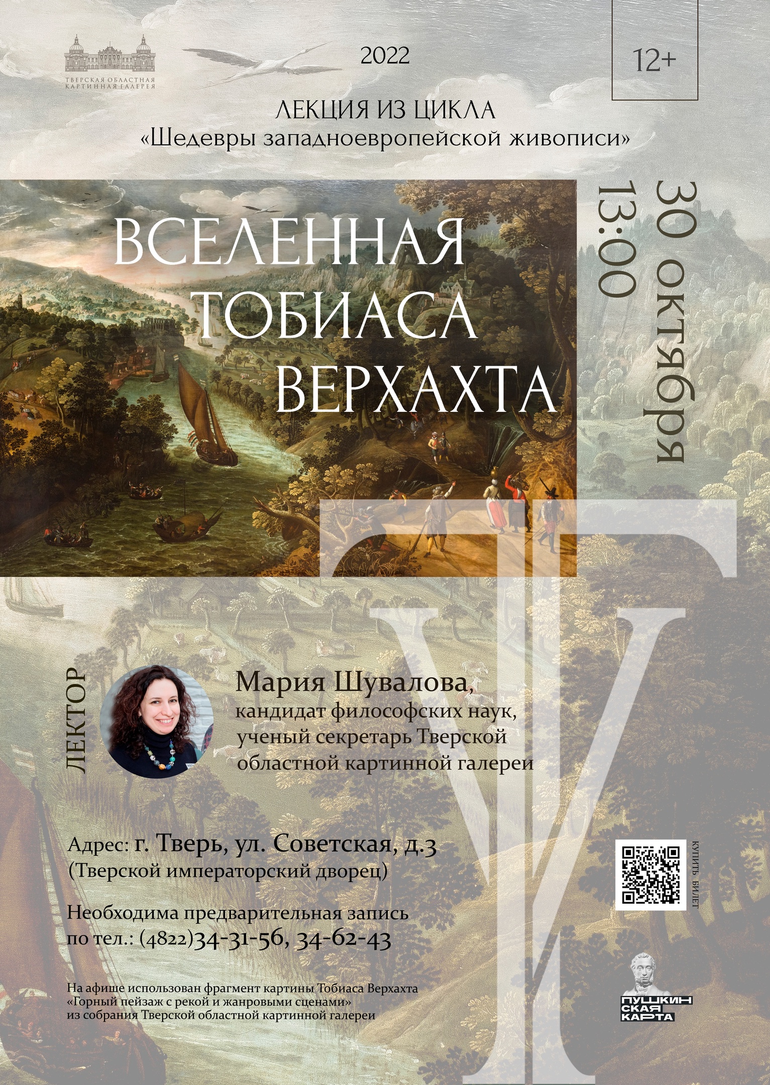В Тверском императорском дворце посетителям расскажут о "Вселенной Верхахта"