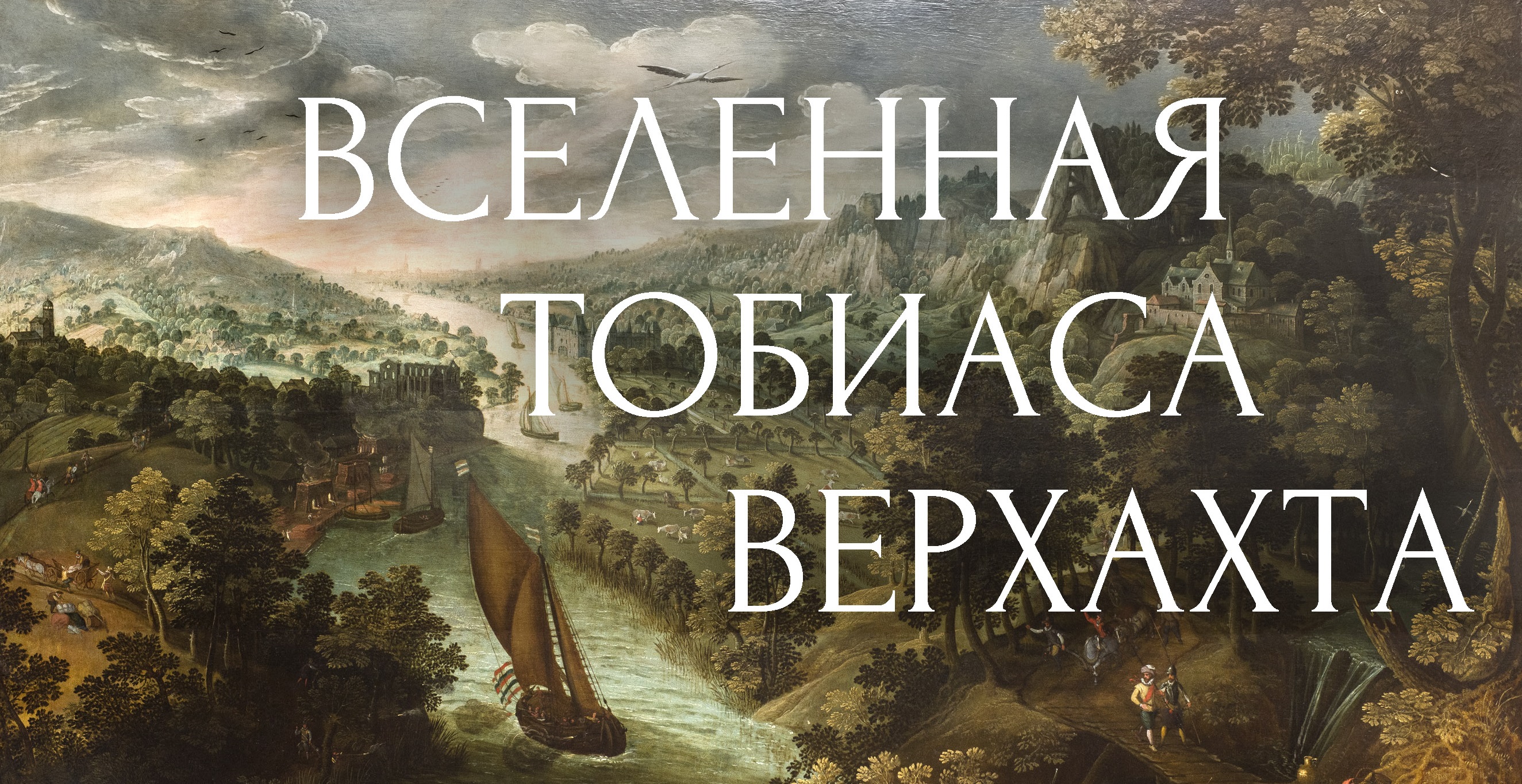 Гости Тверского императорского дворца решат иконографические загадки Верхахта Гости Тверского императорского дворца решат иконографические загадки Верхахта