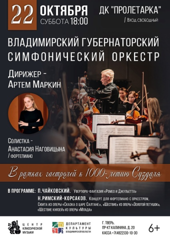 Жителей Твери и области приглашают на концерт Владимирского Губернаторского симфонического оркестра