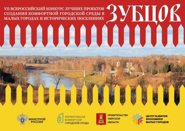 Зубцов впервые принял участие во Всероссийском конкурсе лучших проектов благоустройства Зубцов впервые принял участие во Всероссийском конкурсе лучших проектов благоустройства