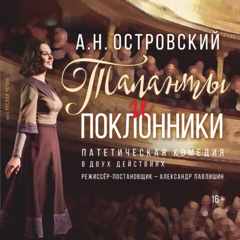 В Тверском театре драмы представят новый спектакль «Таланты и поклонники» В Тверском театре драмы представят новый спектакль «Таланты и поклонники»