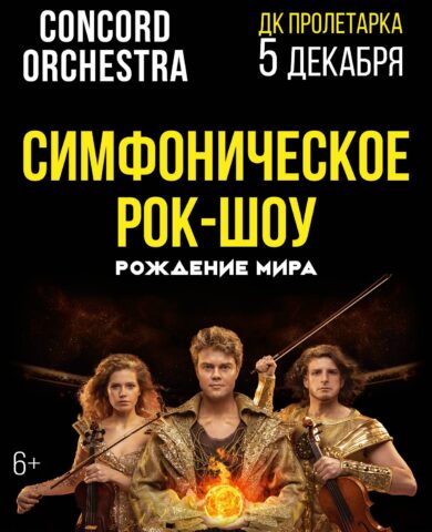 Танцующий симфонический оркестр CONCORD ORCHESTRA выступит в Твери Первый в мире танцующий оркестр CONCORD ORCHESTRA представит шоу «Рождение мира» в Твери