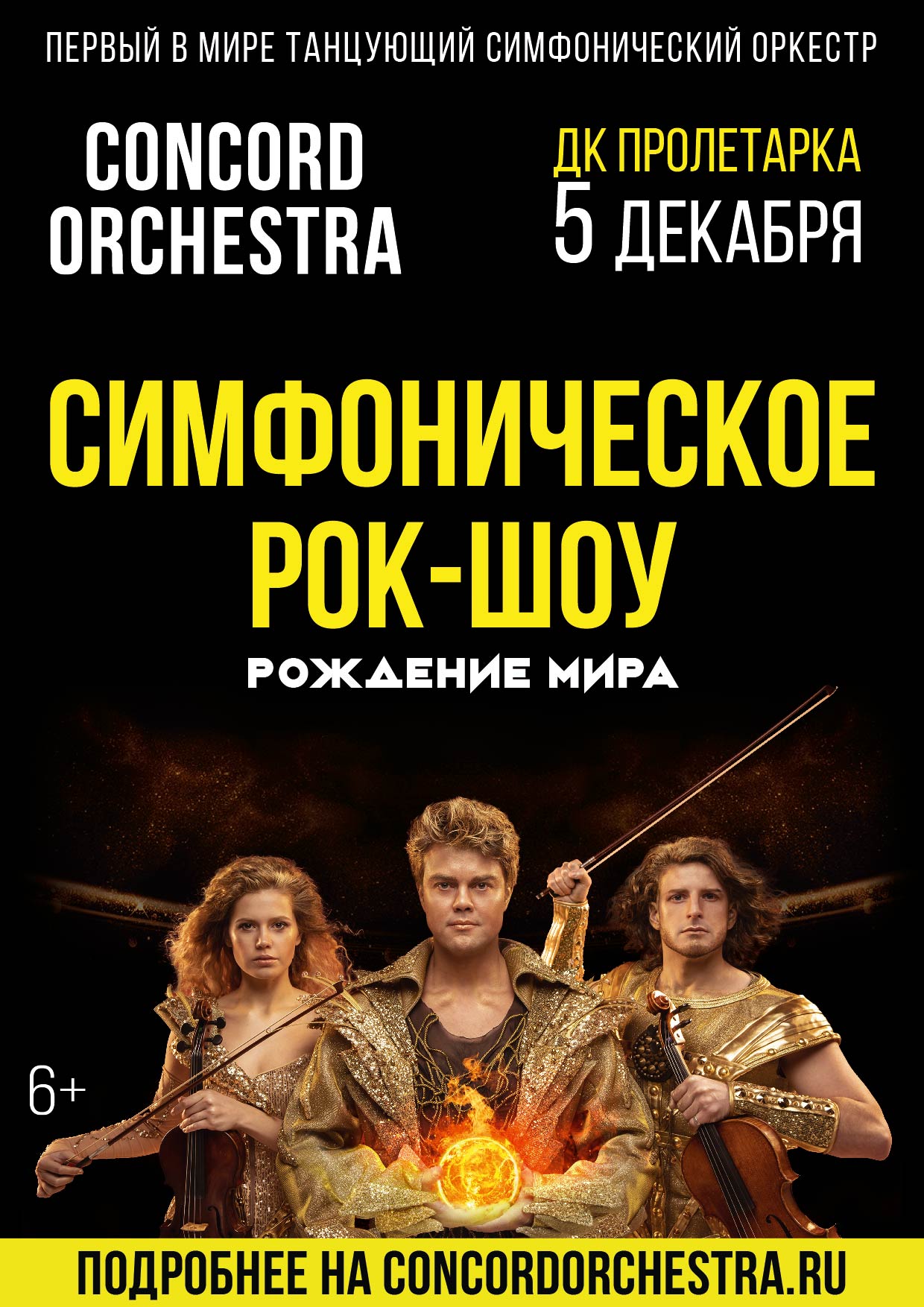 Танцующий симфонический оркестр CONCORD ORCHESTRA выступит в Твери