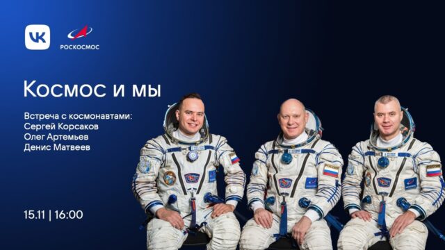 Кимрский космонавт Сергей Корсаков ответит на вопросы зрителей в прямом эфире