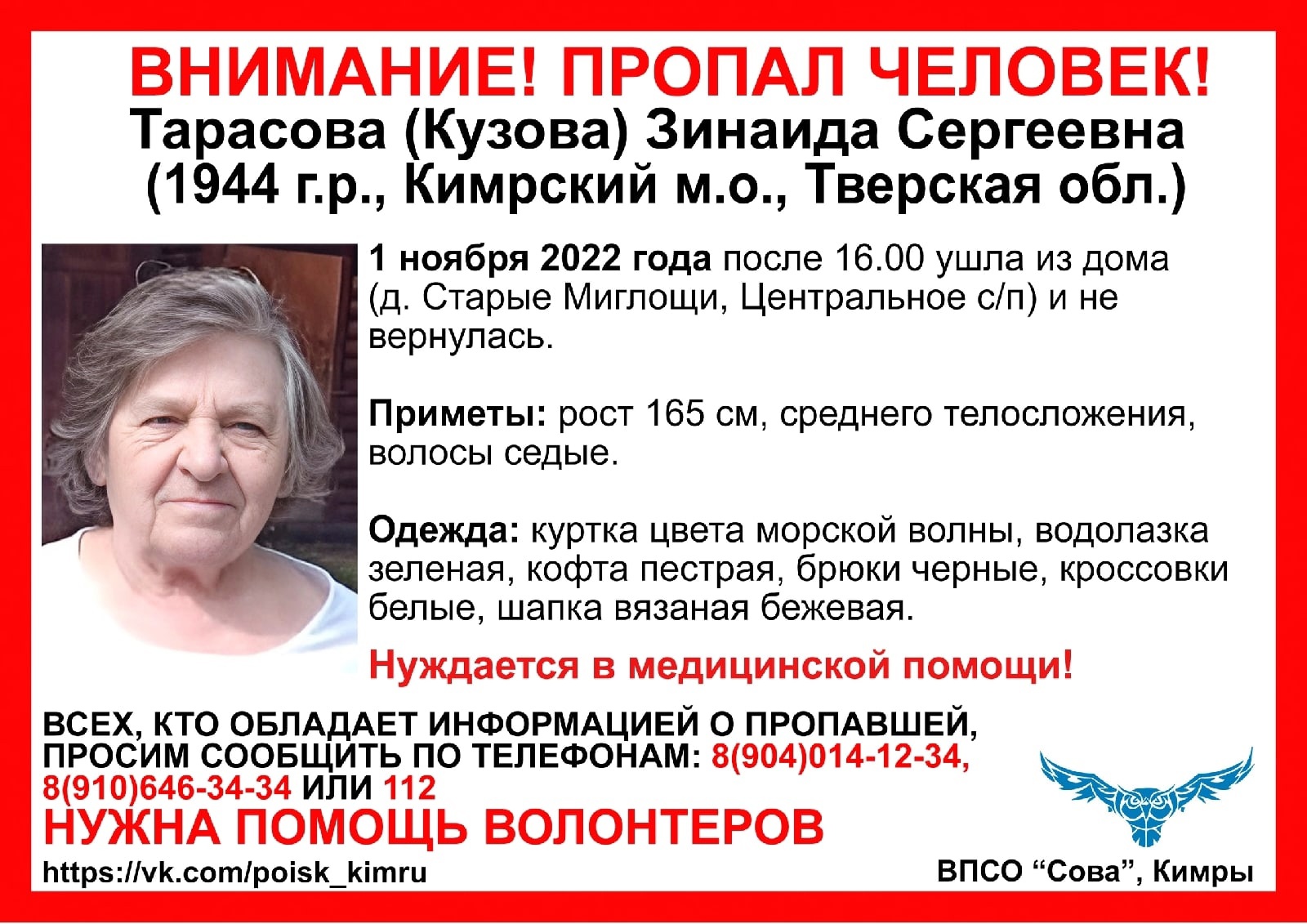 В Тверской области ищут пенсионерку, которая нуждается медицинской помощи