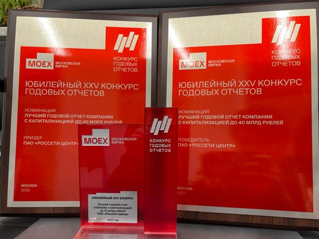 Годовые отчеты «Россети Центр» и «Россети Центр и Приволжье» за 2021 – лучшие среди компаний с капитализацией до 40 млрд рублей Годовые отчеты «Россети Центр» и «Россети Центр и Приволжье» за 2021 – лучшие среди компаний с капитализацией до 40 млрд рублей