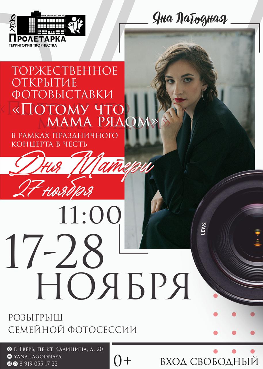 В ДК " Пролетарка" открылась выставка Яны Лагодной «Потому что мама рядом…» В ДК " Пролетарка" открылась выставка Яны Лагодной «Потому что мама рядом…»