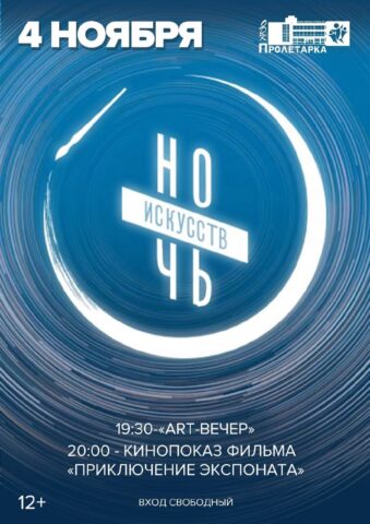 ДК «Пролетарка» приглашает жителей Твери на «Ночь искусств»