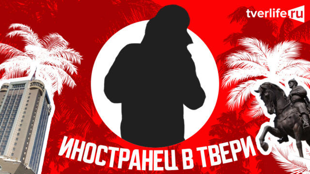 Tverlife запускает новый блог о жизни иностранца в Твери Tverlife запускает новый блог о жизни иностранца в Твери