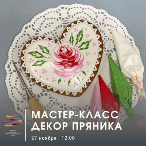 Тверской музейно-выставочный центр приглашает на мастер-класс по росписи пряника Тверской музейно-выставочный центр приглашает на мастер-класс по росписи пряника