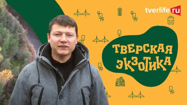 Тверская экзотика. Вместо Урала - в Тверскую область