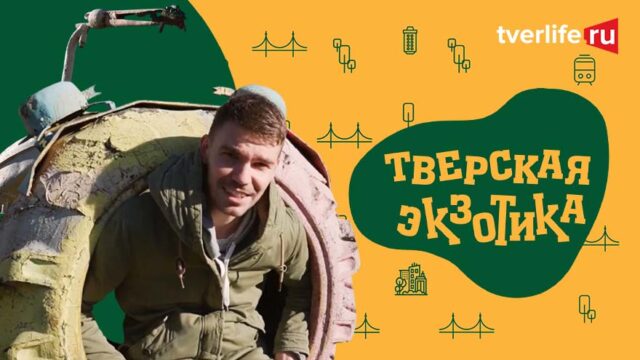 Тверская экзотика: Трэш-механика - как арт-объект