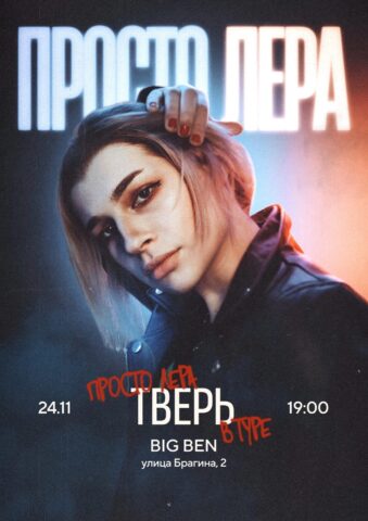 Просто Лера выступит с концертом в тверском клубе Big Ben Просто Лера выступит с концертом в тверском клубе Big Ben