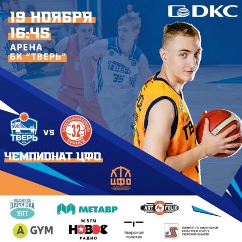 Баскетбольный клуб «Тверь» проведет первый домашний матч чемпионата ЦФО