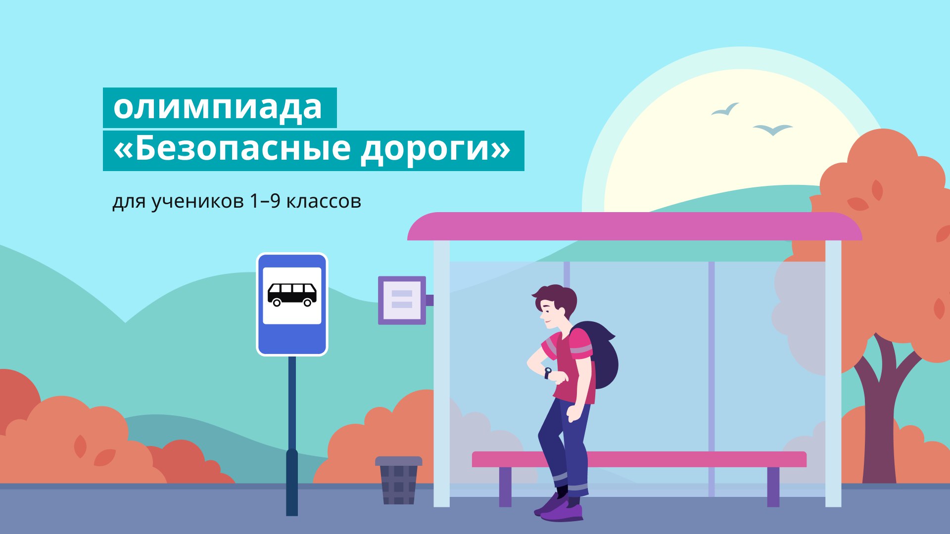 Школьники Тверской области приняли участие в онлайн-олимпиаде на знание правил дорожного движения