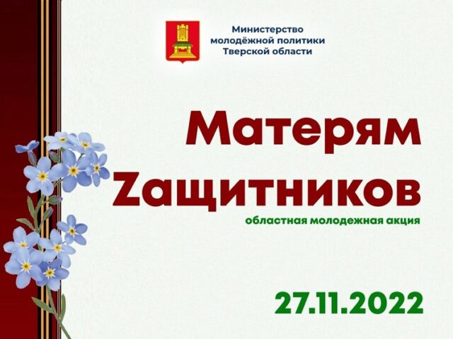 Ко Дню матери в Тверской области пройдут акции и флешмобы