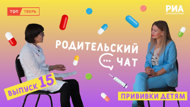 «Родительский чат»: обсуждаем детскую вакцинацию «Родительский чат»: обсуждаем детскую вакцинацию