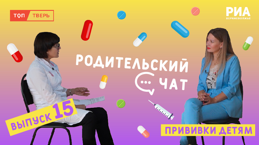 «Родительский чат»: обсуждаем детскую вакцинацию «Родительский чат»: обсуждаем детскую вакцинацию