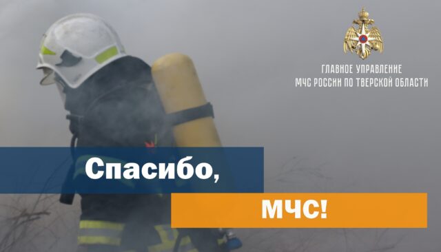 Благодарности в адрес тверских спасателей приходят из разных уголков России