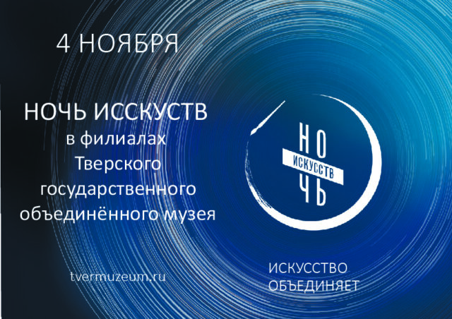 Тверские музеи присоединятся к Всероссийской акции «Ночь искусств»