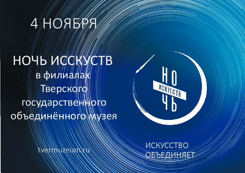 Тверские музеи присоединятся к Всероссийской акции «Ночь искусств» Тверские музеи присоединятся к Всероссийской акции «Ночь искусств»