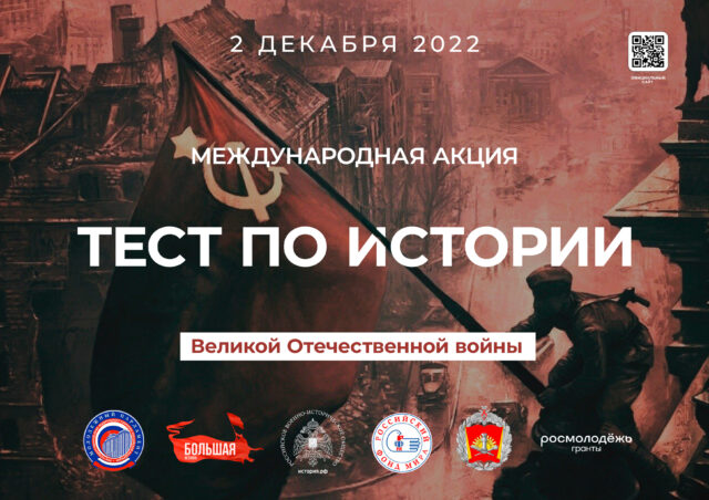 Жители Тверской области могут присоединиться к акции «Тест по истории Великой Отечественной войны»