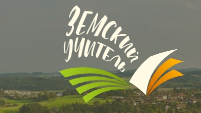 В Тверской области проводится дополнительный конкурсный отбор по программе «Земский учитель»